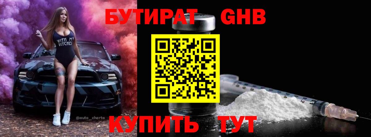 БУТИРАТ Butirat Северобайкальск