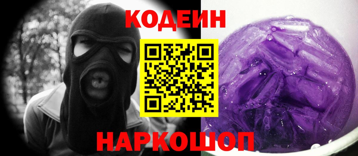 Кодеиновый сироп Lean напиток Lean (лин)  Codein Purple Drank  Северобайкальск  Вход с VPN 